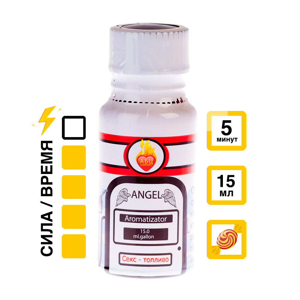 Ароматизатор Angel 15 мл АБЦ Попперс купить в Твери Купить Ароматизатор Angel 15 мл с  эффектом действия, в Твери цена: 1 050 ₽