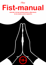 Фистинг – это уникальная сексуальная практика, суть которой – введение руки (или рук) в партнера или себя. Ее название происходит от английского fist – кулак. Большинство фраз и выражений, связанных со словом «кулак», носит негативную коннотацию, да и сам фистинг до сих пор стигматизируется и нередко рассматривается, как сексуальная практика маргиналов, дошедших до предела чувственных удовольствий. Цель данного руководства: подготовить новичка к фистингу, познакомить с набором поз и техник фистинга, как с самим собой, так и с партнером. Автору хотелось показать, что фистинг не обязательно стоит рассматривать как разновидность BDSM-практик. Не исключено, что не только новички, но и профессионалы найдут это руководство интересным.
 Руководство по фистингу (Подготовка)